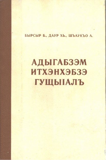 Адыгабзэм итхэнхэбзэ гущыІалъ