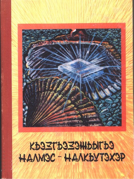 Къэзгъэзэжьыгэ налмэс - налкъутэхэр