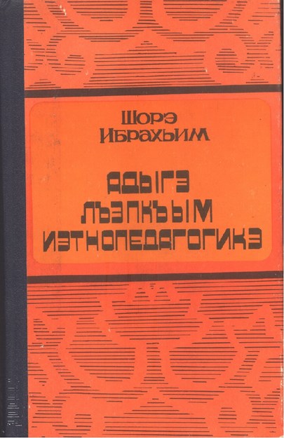 Адыгэ лъэпкъым иэтнопедагогикэ