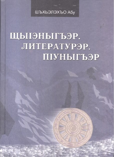 ЩыІэчыгъэр литературэр пІуныгъэр