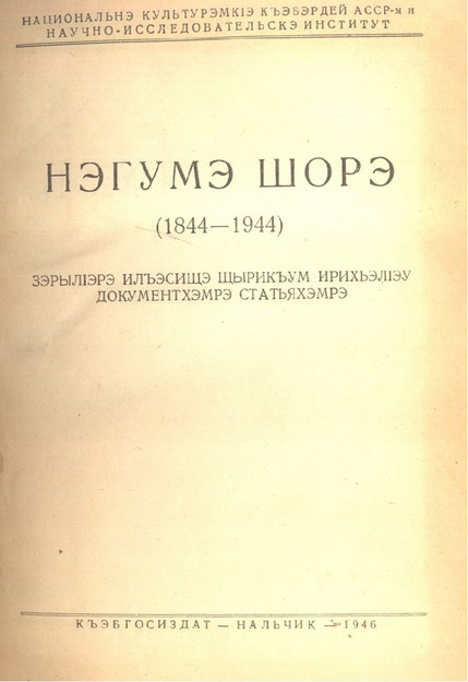 ЗэрылІэрэ илъэсищэ щырикъум ирихьэлІэу документхэмрэ статьяхэмрэ
