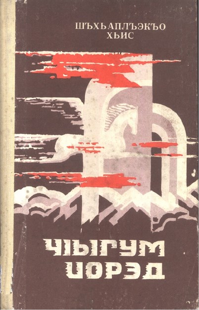 Чыгум иорэд
