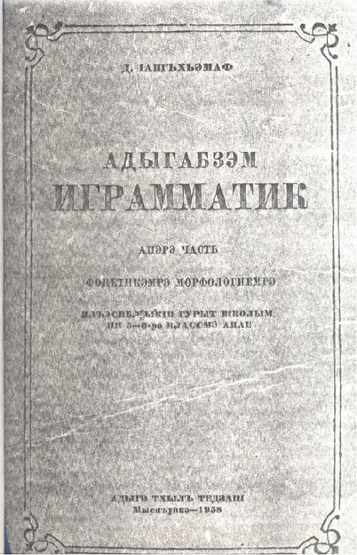 Адыгабзэм играматик