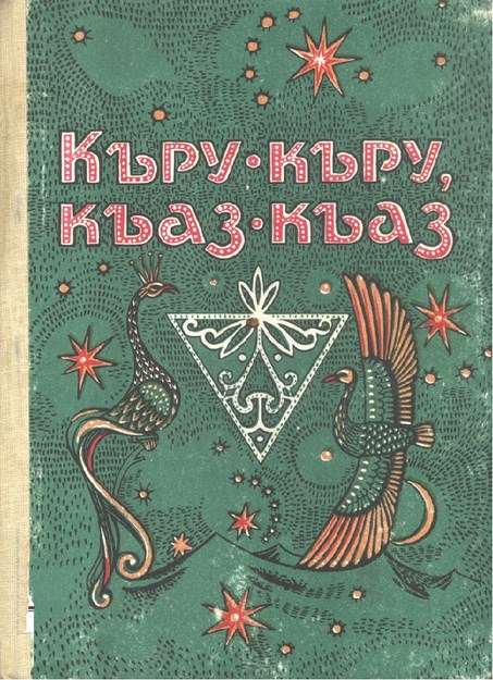 Къру-Къру, Къаз-Къаз