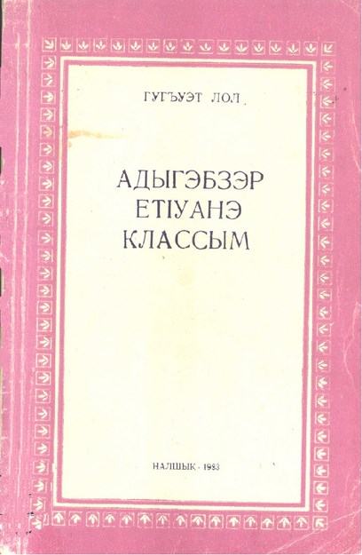 Адыгэбзэр етІуанэ классым
