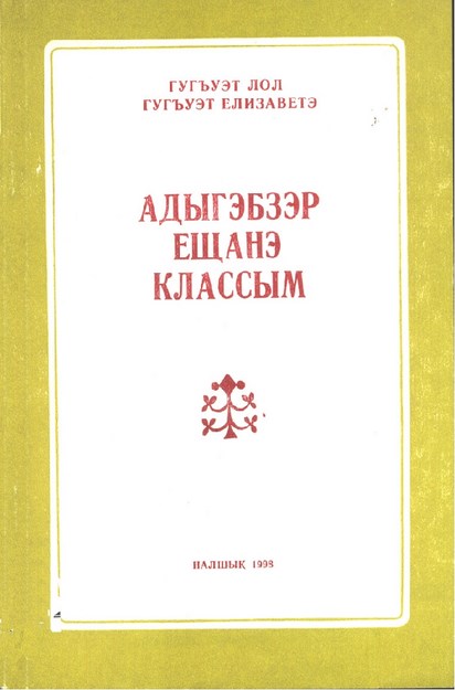 Адыгэбзэр ещанэ классым