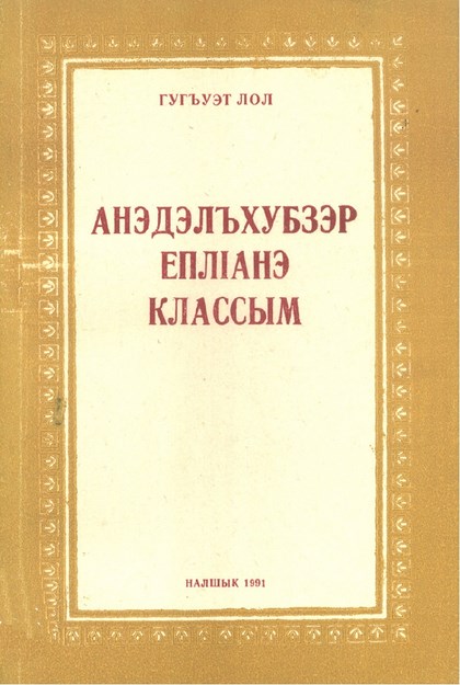 Анэдэлъхубзэр еплІанэ классым