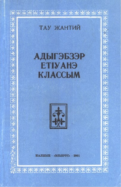 Адыгэбзэр етІуанэ классым