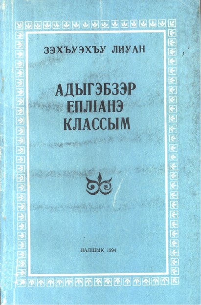Адыгэбзэр еплІанэ классым
