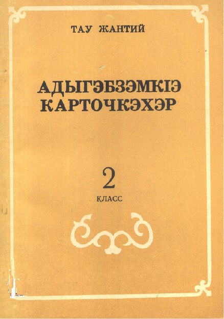 АдыгэбзэмкІэ карточкэхэр