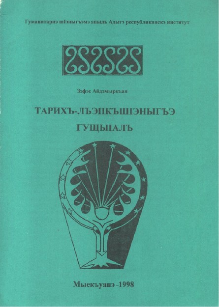 Тарихъ-ЛъэпкъшІэныгъэ гущыІалъ