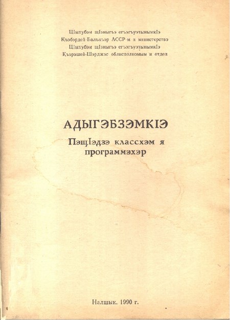 АдыгэбзэмкІэ ПэщІэдзэ классхэм я программэхэр