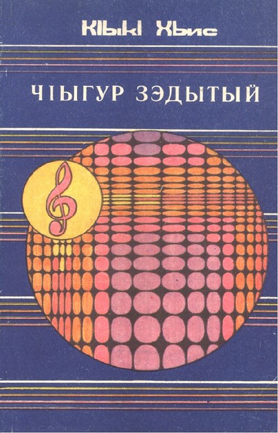 ЧІыгур зэдытый