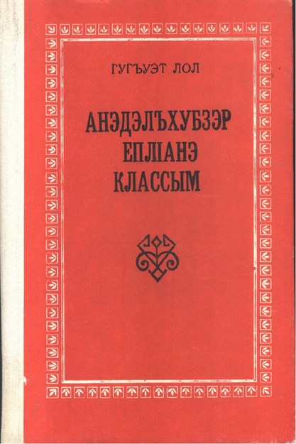 Анэдэлъхубзэр еплІанэ классым
