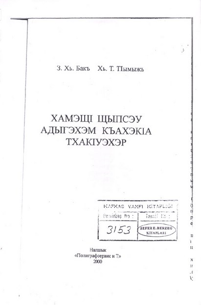 ХамэщІ щыпсэу адыгэхэм къахэкІа тхакІуэхэр