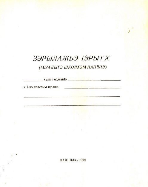Зэрылажэ Іэрытх