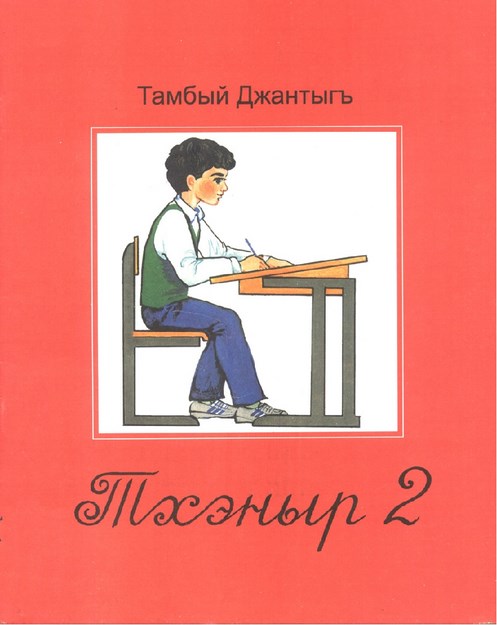 Тхэныр 2