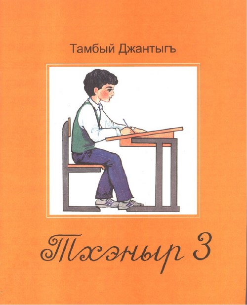 Тхэныр 3