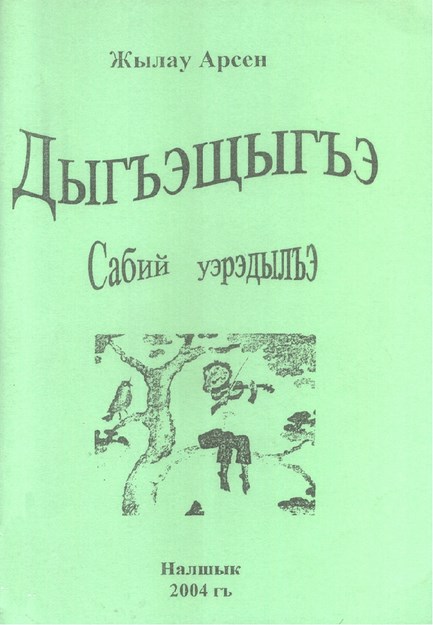 Дыгъэщыгъэ сабый уэрэдылъэ