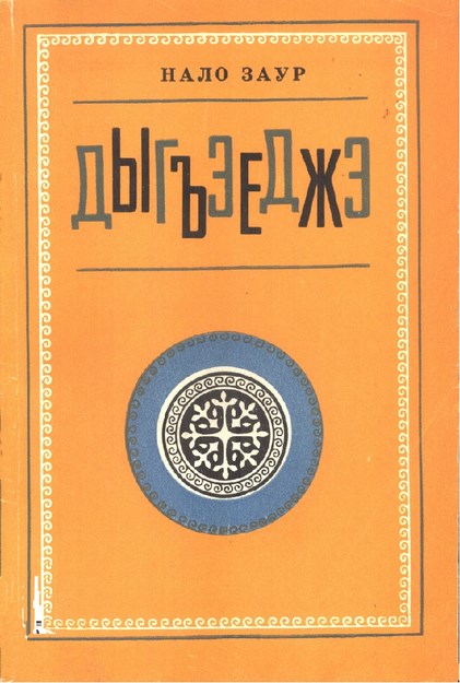 Дыгъэеджэ