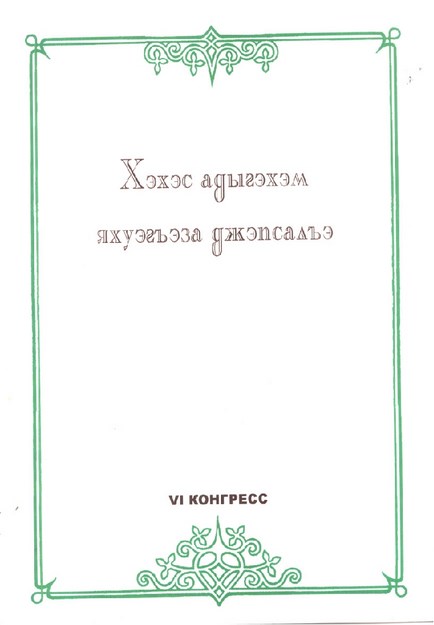 Хэхэс адыгэхэм яхугъэза джэпсалъэ