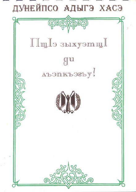 ПщІэ зыхуэтщІ ди лъэпкъэгъу!