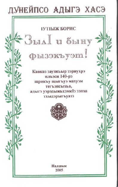 ЗылІ и быну фызэкъуэт!