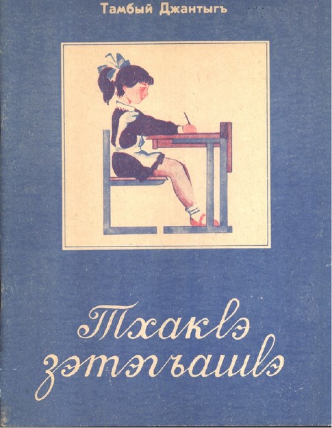 ТхакІэ зэтэгъашІэ
