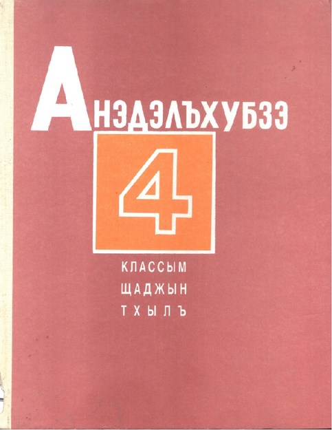 Анэдэлъхубзэ