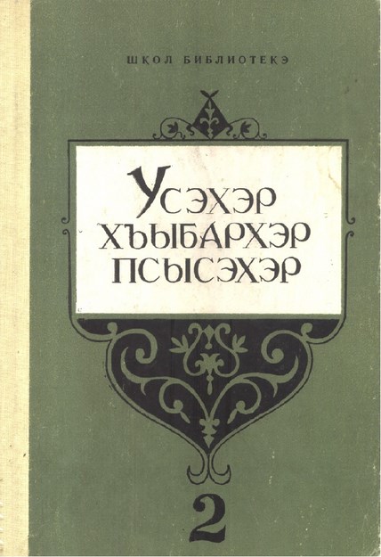 Усэхэр хъыбархэр псысэхэр 2