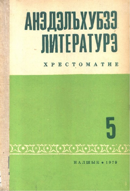 Анэдэлъхубзэ лнтературэ