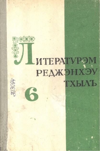 Литературхэм реджэнхэу тхылъ