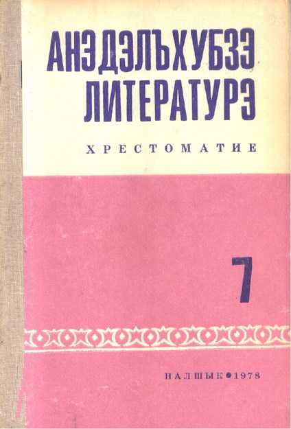Анэдэлъхубзэ лнтературэ