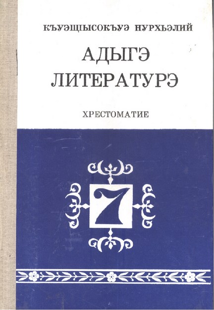 Адыгэ литературэ