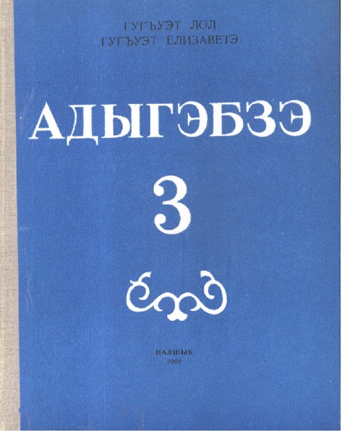 Адыгэбзэ 3