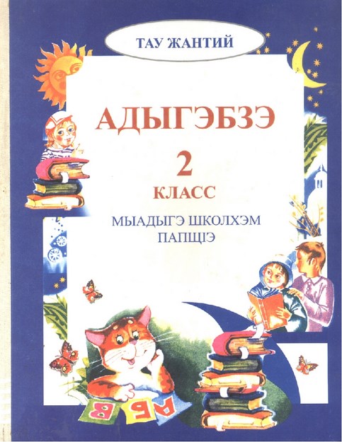 Адыгэбзэ 2