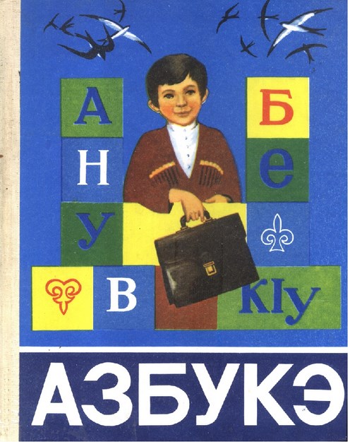 Азбукэ
