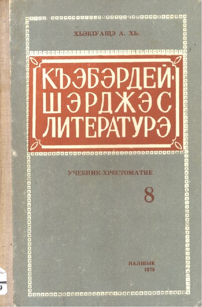 Къэбэрдей-Шэрджэс литературэ