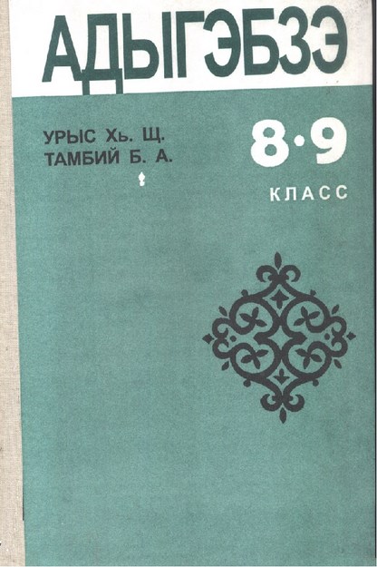 Адыгэбзэ 8-9