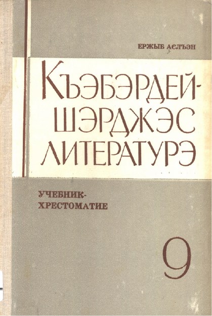 Къэбэрдей-Шэрджэс литературэ