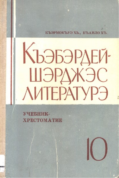 Къэбэрдей шэрджэс литературэ