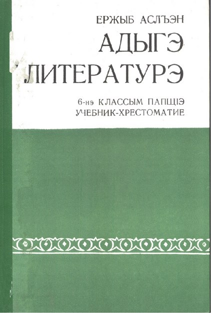 Адыгэ литературэ
