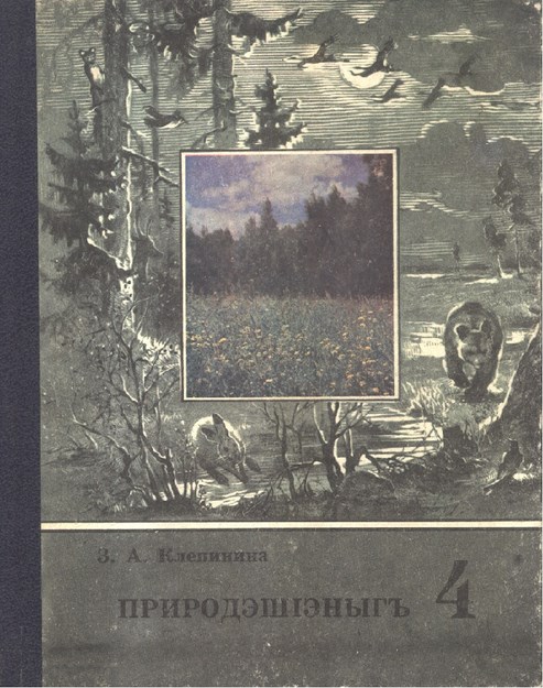 ПриродэшІэныгъ 4