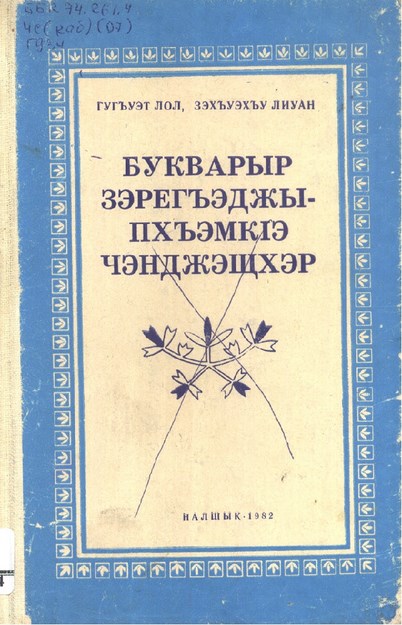 Букварыр зэрэгъэджыпхъэмкІэ чэнджщхэр