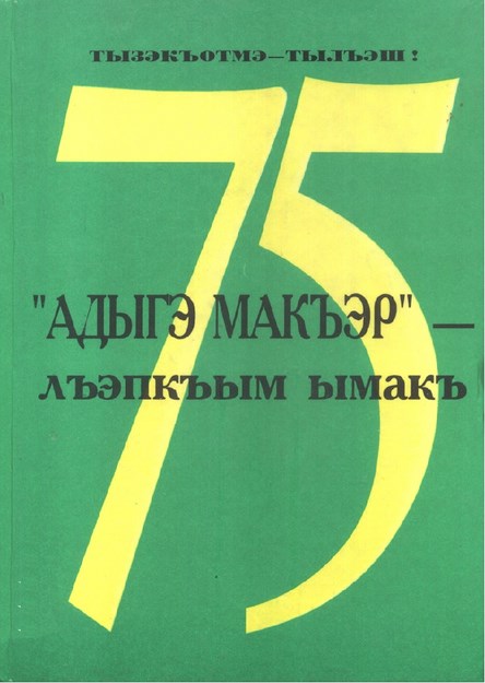"Адыгэ макъэр" - лъэпкъым ымакъ
