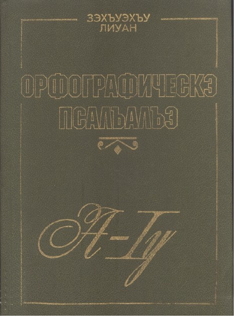Орфографическэ псалъалъэ