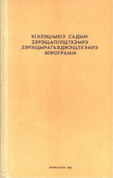 КІэлэцІыкІу садым зэрэщапІущтхэмрэ зэрэщырагъэджэщтхэмрэ япрограмм