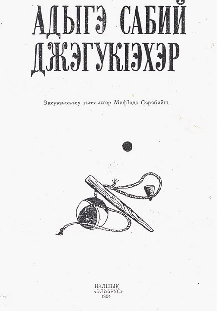 Адыгэ сабий джэгукІэхэр