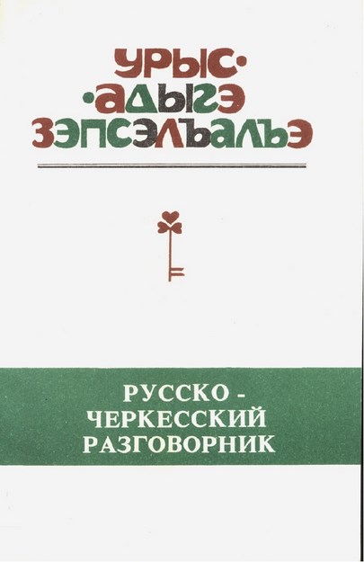 Урыс-Адыгэ зэпсэлъалъэ