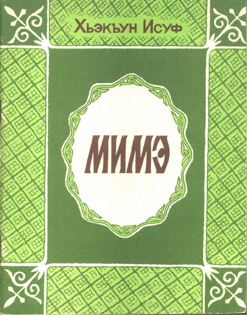 Мимэ